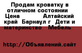 Продам кроватку в отличном состоянии › Цена ­ 5 500 - Алтайский край, Барнаул г. Дети и материнство » Мебель   